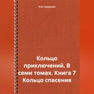 Кольцо приключений. В семи томах. Книга 7 Кольцо спасения