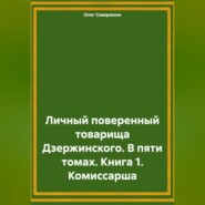 Личный поверенный товарища Дзержинского. В пяти томах. Книга 1. Комиссарша