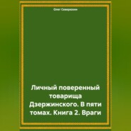 Личный поверенный товарища Дзержинского. В пяти томах. Книга 2. Враги