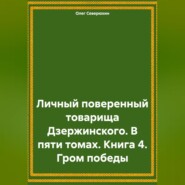 Личный поверенный товарища Дзержинского. В пяти томах. Книга 4. Гром победы