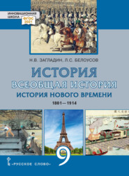 История. Всеобщая история. История Нового времени.1801-1914. Учебник. 9 класс