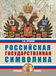 Российская государственная символика. 10-11 класс