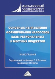 Основные направления формирования налоговой базы региональных и местных бюджетов