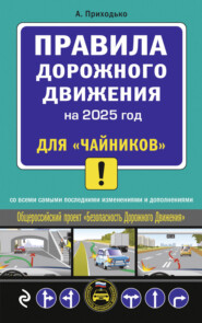 Правила дорожного движения для «чайников». Cо всеми изменениями и дополнениями на 2025 год