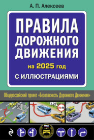 Правила дорожного движения на 2025 год с иллюстрациями