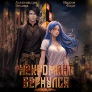 Некромант вернулся. Том 4