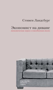 Экономист на диване: экономическая наука и повседневная жизнь. Пересмотренное и дополненное для XXI века издание