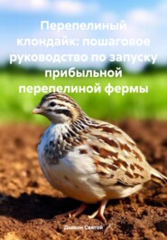 Перепелиный клондайк: пошаговое руководство по запуску прибыльной перепелиной фермы