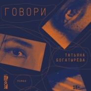 Говори