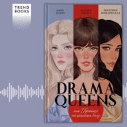 Drama Queens, или Переполох на школьном балу