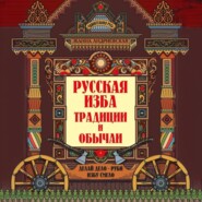 Русская изба. Традиции и обычаи