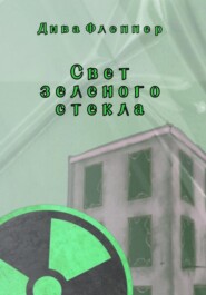 Свет зеленого стекла