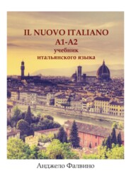 Il Nuovo Italiano A1-A2. Учебник итальянского языка