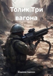 Толик Три вагона