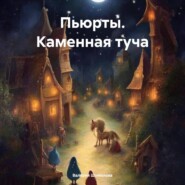 Пьюрты. Каменная туча