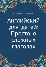 Английский для детей: просто о сложных глаголах