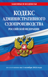 Кодекс административного судопроизводства Российской Федерации по состоянию на 1 октября 2024 года