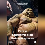 Сага о галактической Новомакаронии