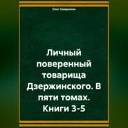 Личный поверенный товарища Дзержинского. В пяти томах. Книги 3-5