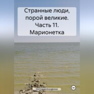 Странные люди, порой великие. Часть 11. Марионетка