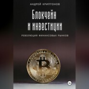 Блокчейн и инвестиции: Революция финансовых рынков