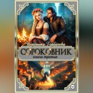 Сороковник. Книга 3