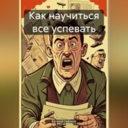 Как научиться все успевать