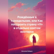 Рождённые в понедельник, или Как построить страну «У» в отдельно взятом зоопарке