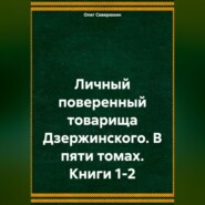 Личный поверенный товарища Дзержинского. В пяти томах. Книги 1-2