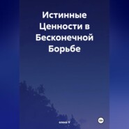 Истинные Ценности в Бесконечной Борьбе