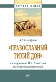 «Православный тихий Дон» в творчестве М.А. Шолохова и его предшественников