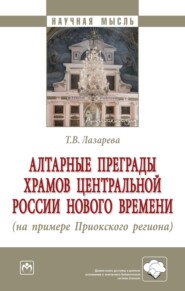 Алтарные преграды храмов Центральной России Нового времени (на примере Приокского региона)