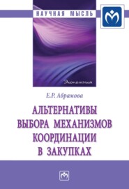 Альтернативы выбора механизмов координации в закупках