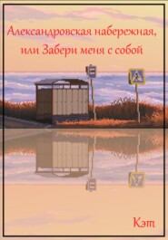 Александровская набережная, или Забери меня с собой