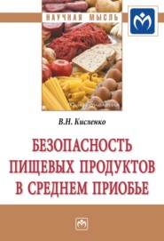 Безопасность пищевых продуктов в Среднем Приобье