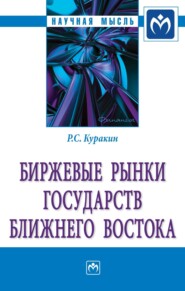 Биржевые рынки государств Ближнего Востока