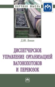 Диспетчерское управление организацией вагонопотоков и перевозок