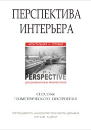 Перспектива интерьера. Способы геометрического построения