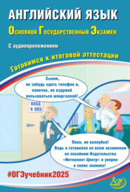 Английский язык. Основной государственный экзамен. Готовимся к итоговой аттестации. ОГЭ 2025