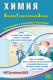 Химия. Основной государственный экзамен. Готовимся к итоговой аттестации. ОГЭ 2025