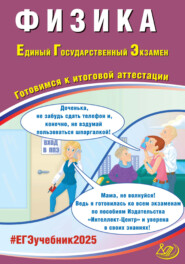 Физика. Единый государственный экзамен. Готовимся к итоговой аттестации. ЕГЭ 2025