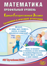 Математика. Профильный уровень. Единый государственный экзамен. Готовимся к итоговой аттестации. ЕГЭ 2025