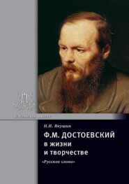 Ф.М. Достоевский в жизни и творчестве. Учебное пособие