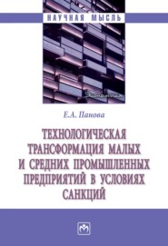 Технологическая трансформация малых и средних производственных предприятий в условиях санкций