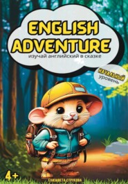 English Adventure: изучай английский в сказке