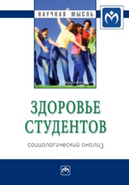 Здоровье студентов: социологический анализ