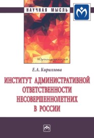 Институт административной ответственности несовершеннолетних в России