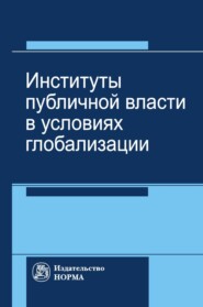 Институты публичной власти в условиях глобализации