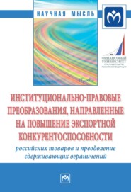 Институционально-правовые преобразования, направленные на повышение экспортной конкурентоспособности российских товаров и преодоление сдерживающих ограничений