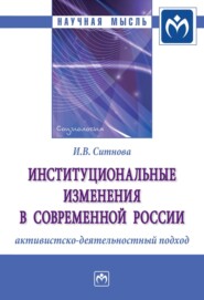 Институциональные изменения в современной России: активистско-деятельностный подход